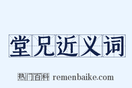 堂兄近义词是什么意思的图片